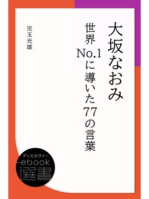 cover image of 大坂なおみ 世界No.1に導いた77の言葉